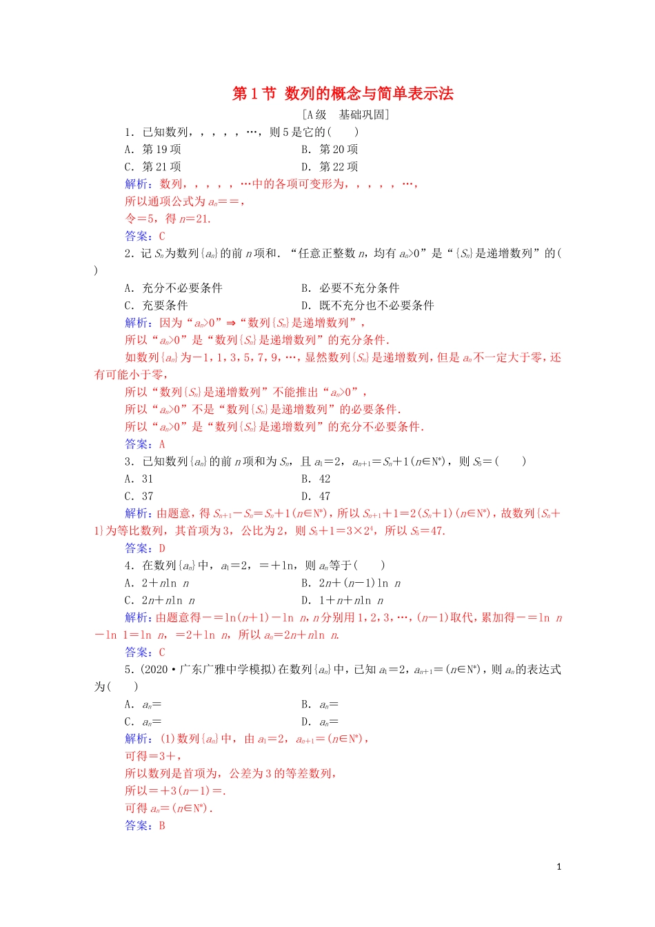 高考数学一轮复习 第五章 数列 第1节 数列的概念与简单表示法练习-人教版高三全册数学试题_第1页