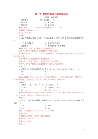 高考数学一轮复习 第五章 数列 第1节 数列的概念与简单表示法练习-人教版高三全册数学试题