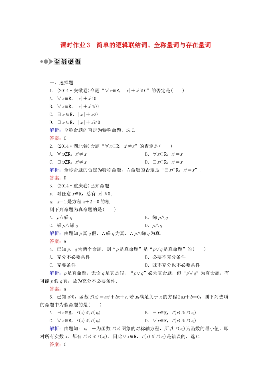（新课标）高考数学大一轮复习 1.3简单的逻辑联结词、全称量词与存在量词课时作业 理-人教版高三全册数学试题_第1页