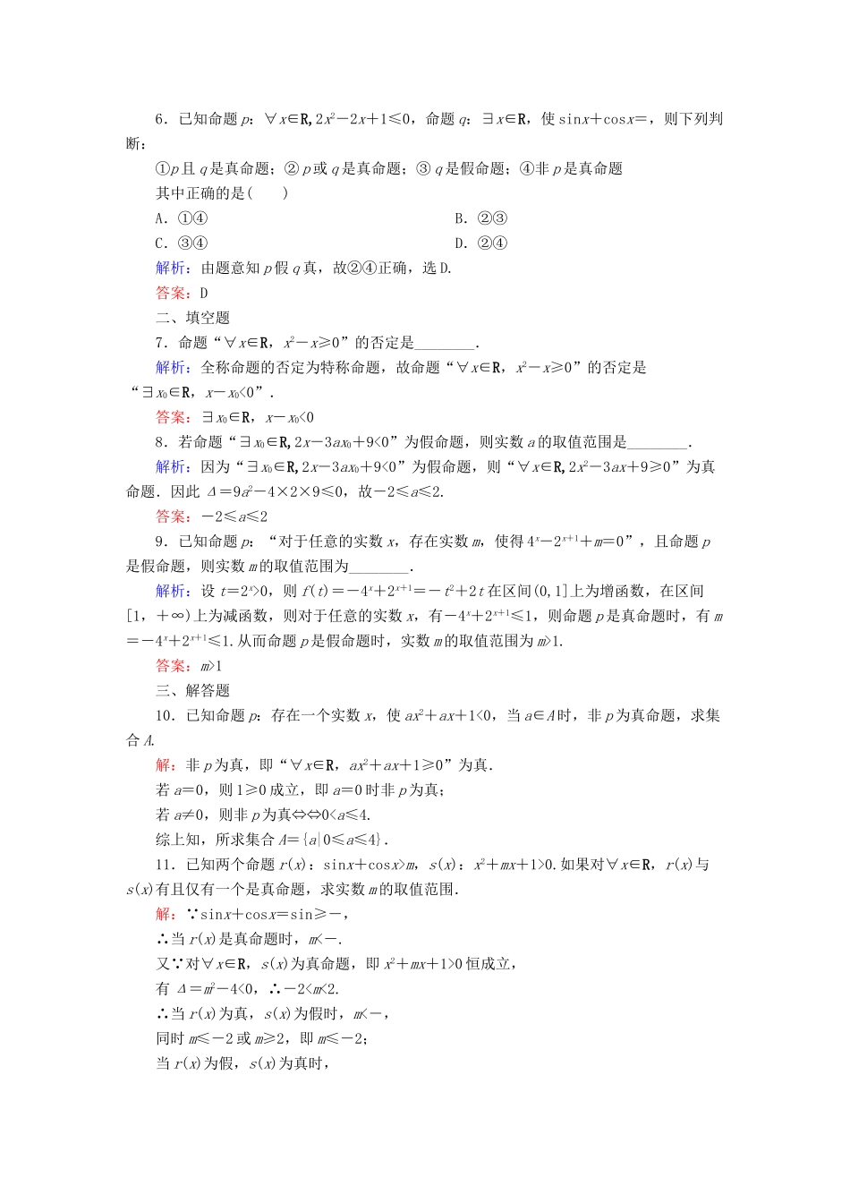 （新课标）高考数学大一轮复习 1.3简单的逻辑联结词、全称量词与存在量词课时作业 理-人教版高三全册数学试题_第2页