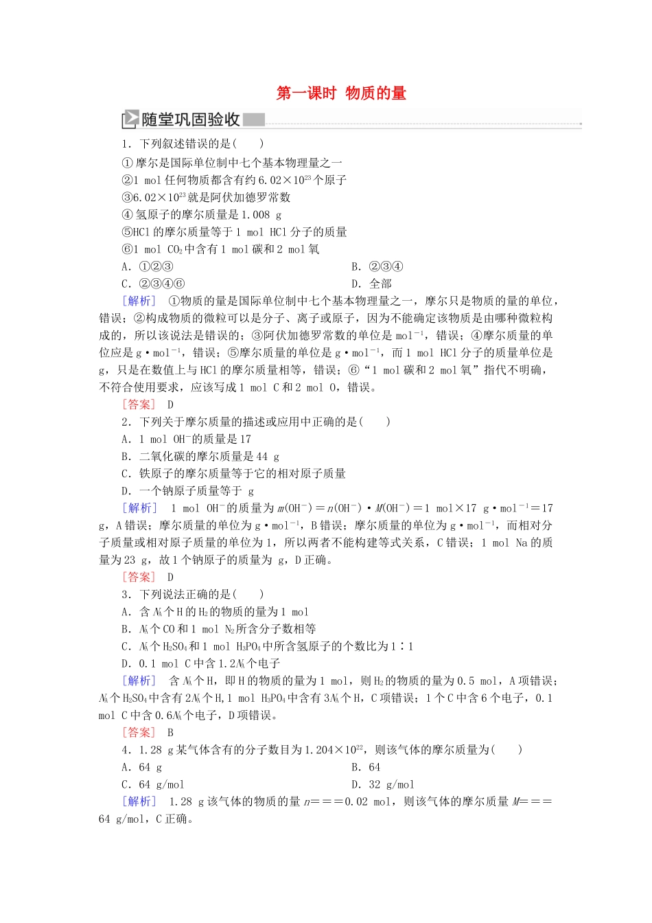 高中化学 第二章 海水中的重要元素——钠和氯 第三节 物质的量 第一课时 物质的量随堂巩固验收 新人教版必修第一册-新人教版高一第一册化学试题_第1页