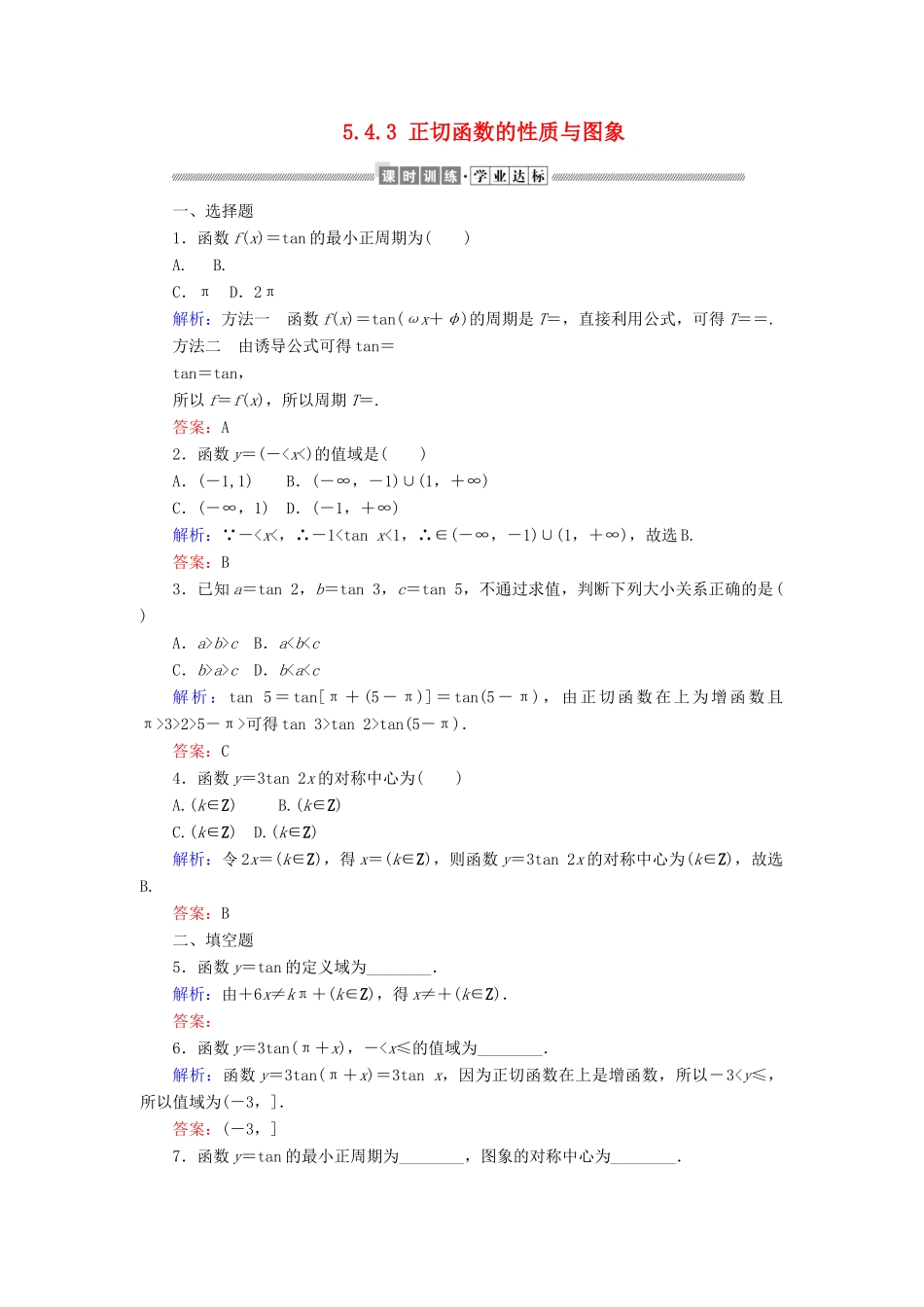 高中数学 第五章 三角函数 5.4.3 正切函数的性质与图象课时作业（含解析）新人教A版必修第一册-新人教A版高一第一册数学试题_第1页