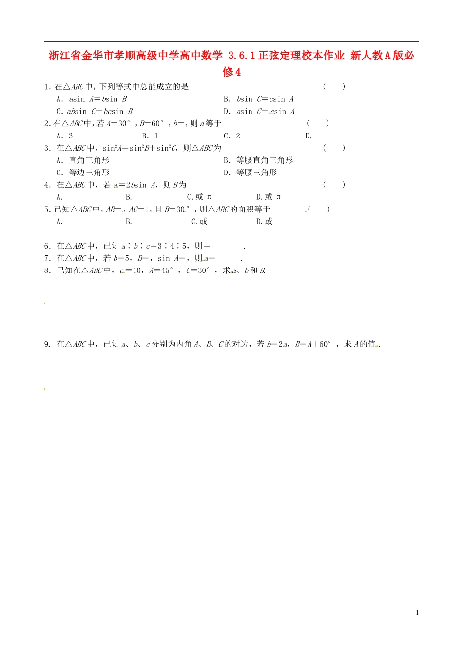 浙江省金华市孝顺高级中学高中数学 3.6.1正弦定理校本作业 新人教A版必修4 _第1页