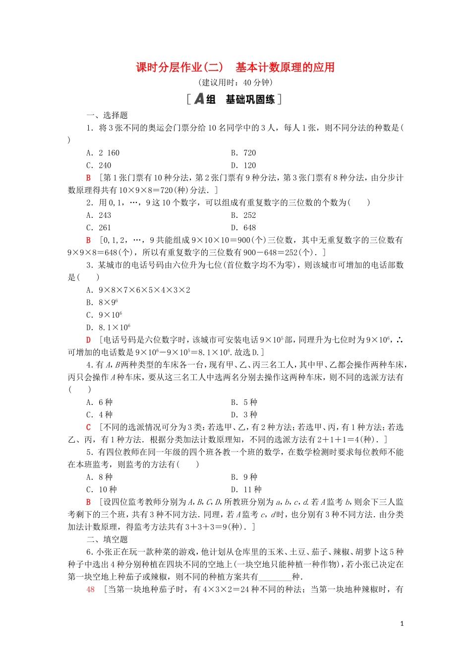 高中数学 第三章 排列、组合与二项式定理 3.1 排列与组合 3.1.1 第2课时 基本计数原理的应用课时分层作业（含解析）新人教B版选择性必修第二册-新人教B版高二选择性必修第二册数学试题_第1页