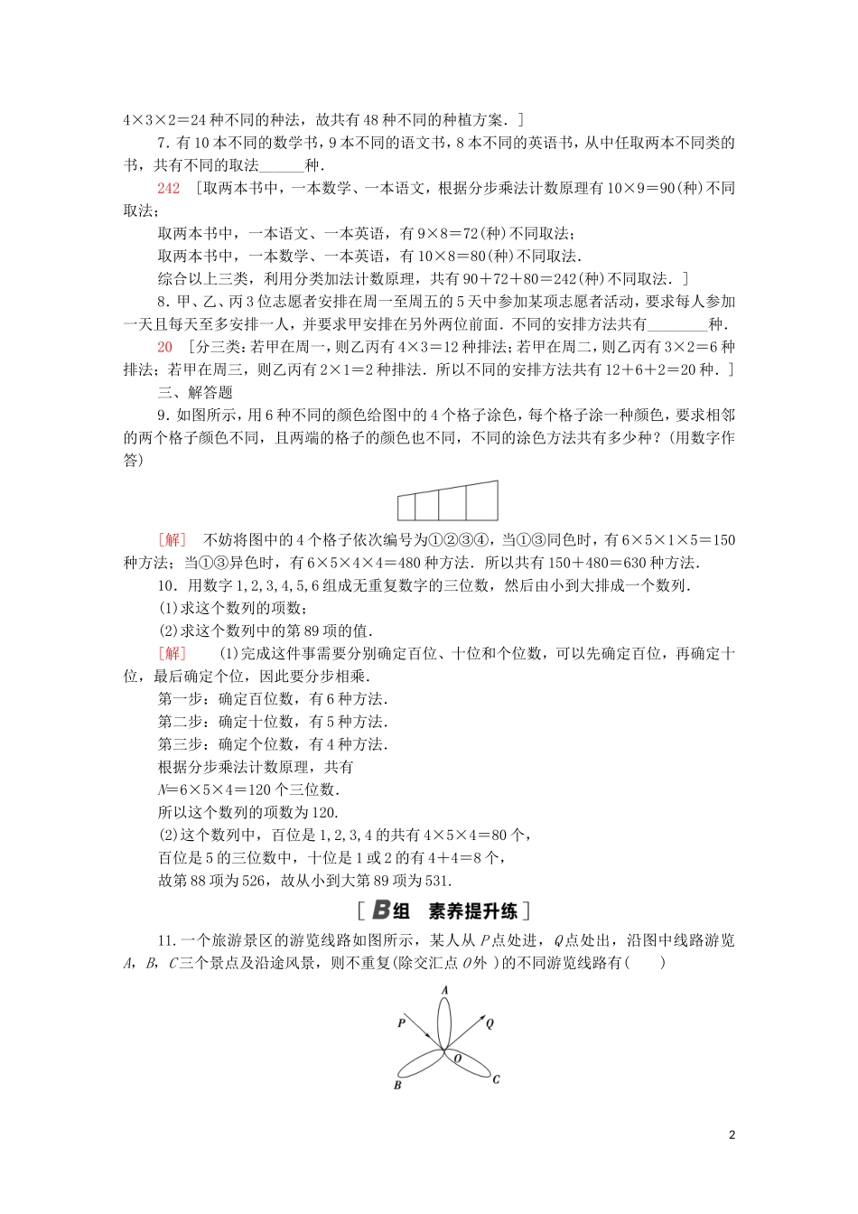 高中数学 第三章 排列、组合与二项式定理 3.1 排列与组合 3.1.1 第2课时 基本计数原理的应用课时分层作业（含解析）新人教B版选择性必修第二册-新人教B版高二选择性必修第二册数学试题_第2页