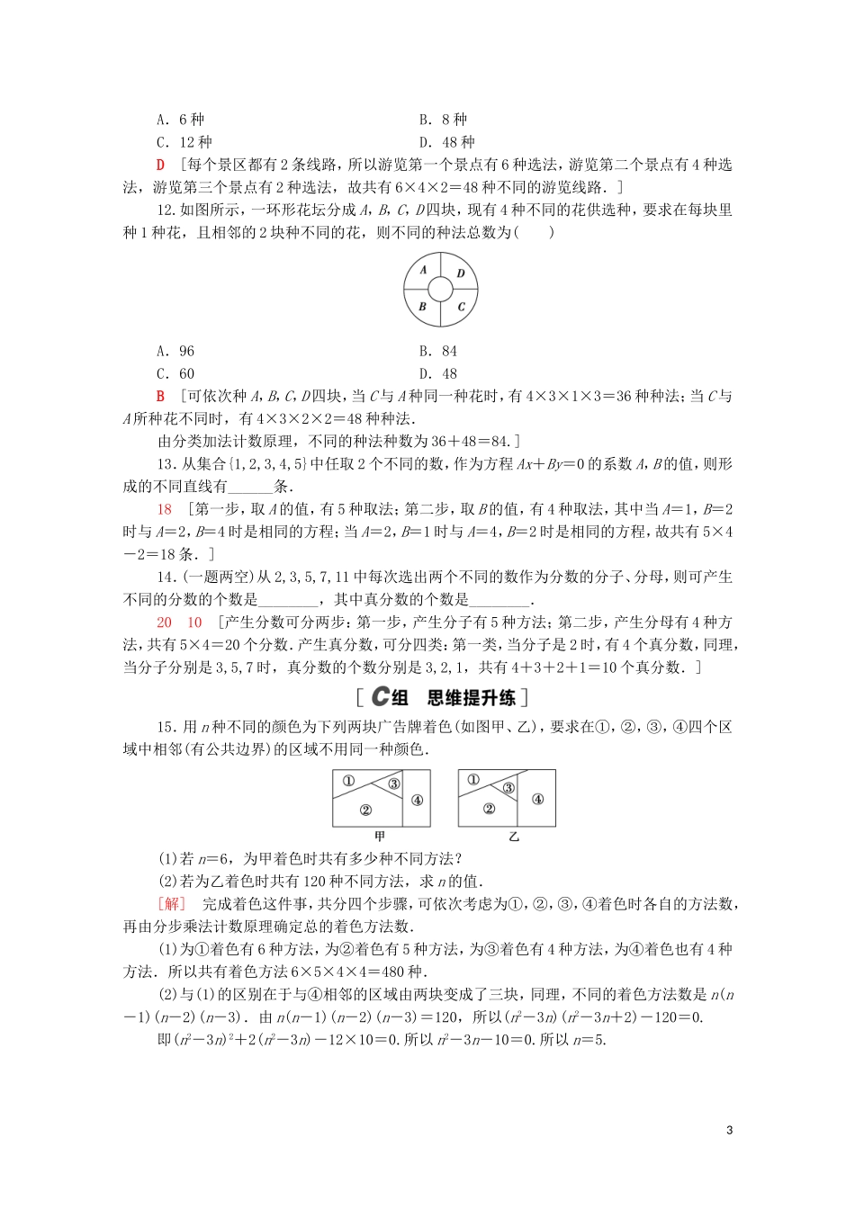 高中数学 第三章 排列、组合与二项式定理 3.1 排列与组合 3.1.1 第2课时 基本计数原理的应用课时分层作业（含解析）新人教B版选择性必修第二册-新人教B版高二选择性必修第二册数学试题_第3页