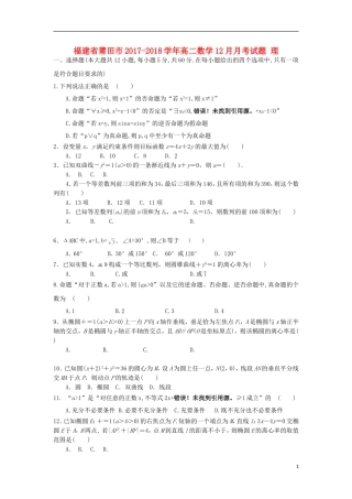 福建省莆田市高二数学12月月考试题 理-人教版高二全册数学试题