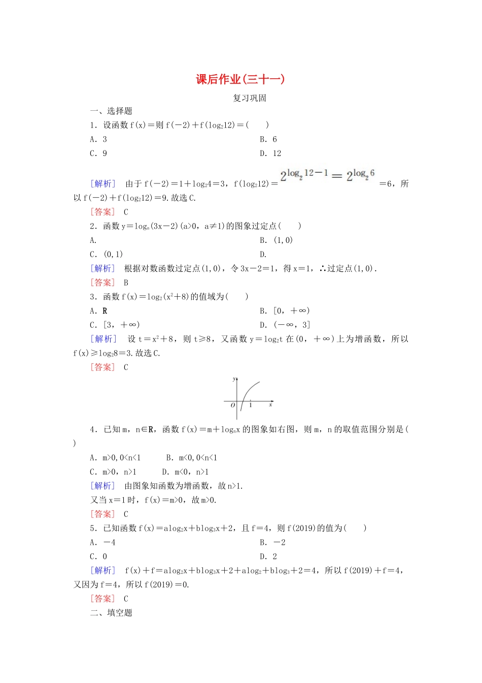 高中数学 课后作业31 对数函数及其图象 新人教A版必修第一册-新人教A版高一第一册数学试题_第1页