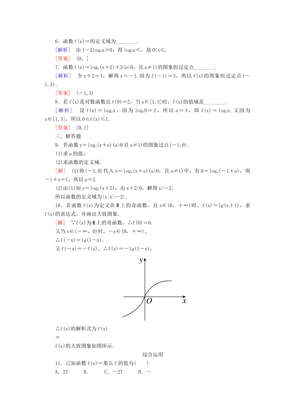 高中数学 课后作业31 对数函数及其图象 新人教A版必修第一册-新人教A版高一第一册数学试题_第2页