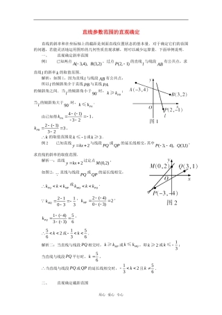 高考数学复习点拨 直线参数范围的直观确定