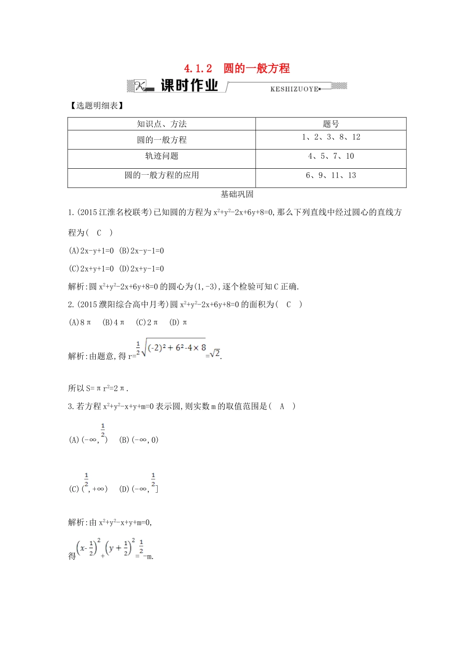 高中数学 第四章 圆与方程 4.1.2 圆的一般方程课时作业 新人教A版必修2-新人教A版高一必修2数学试题_第1页