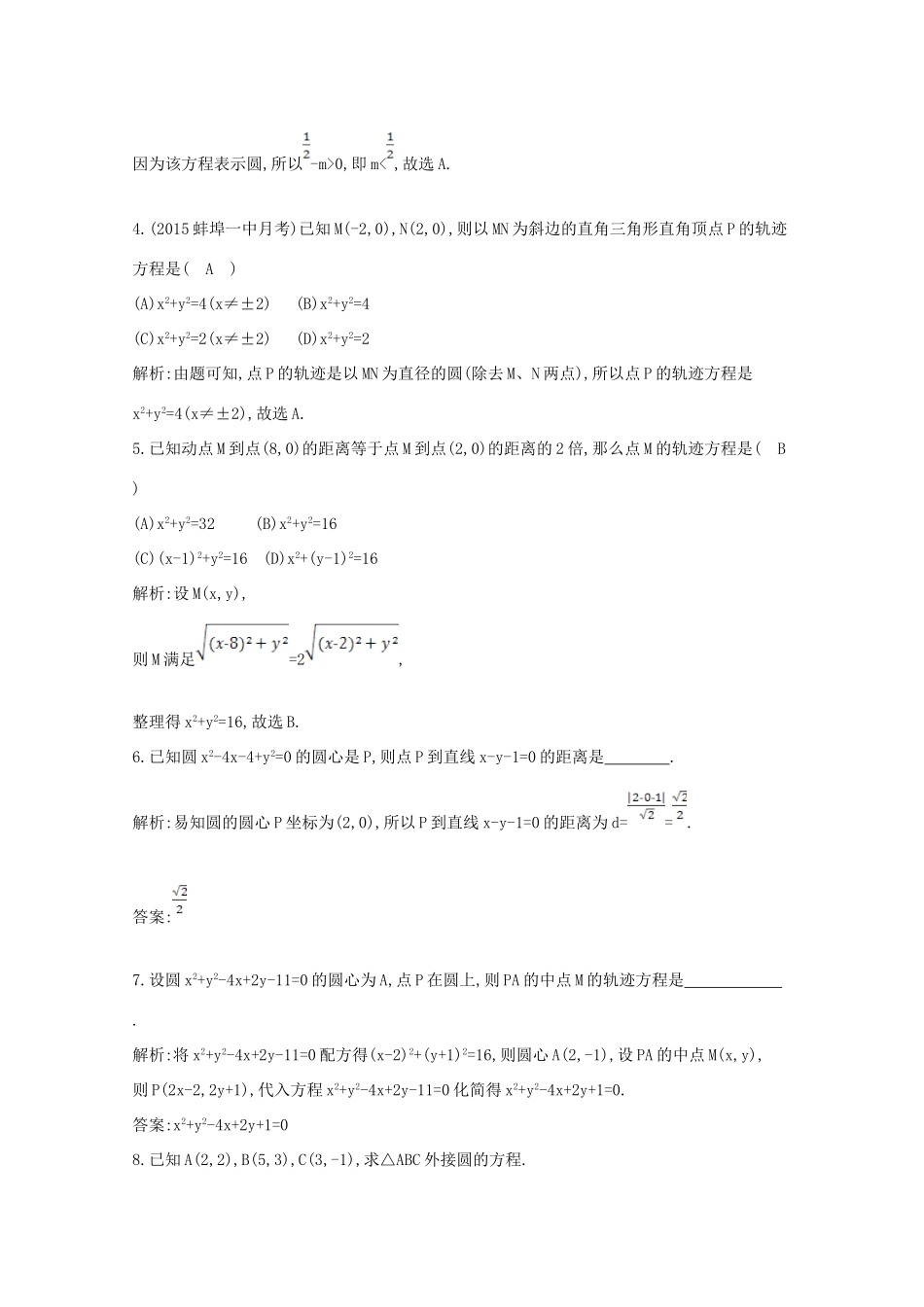 高中数学 第四章 圆与方程 4.1.2 圆的一般方程课时作业 新人教A版必修2-新人教A版高一必修2数学试题_第2页