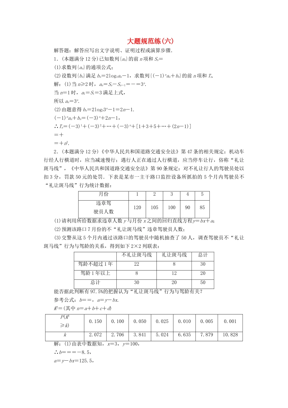 高考数学二轮专题复习 大题规范练（六）文-人教版高三全册数学试题_第1页