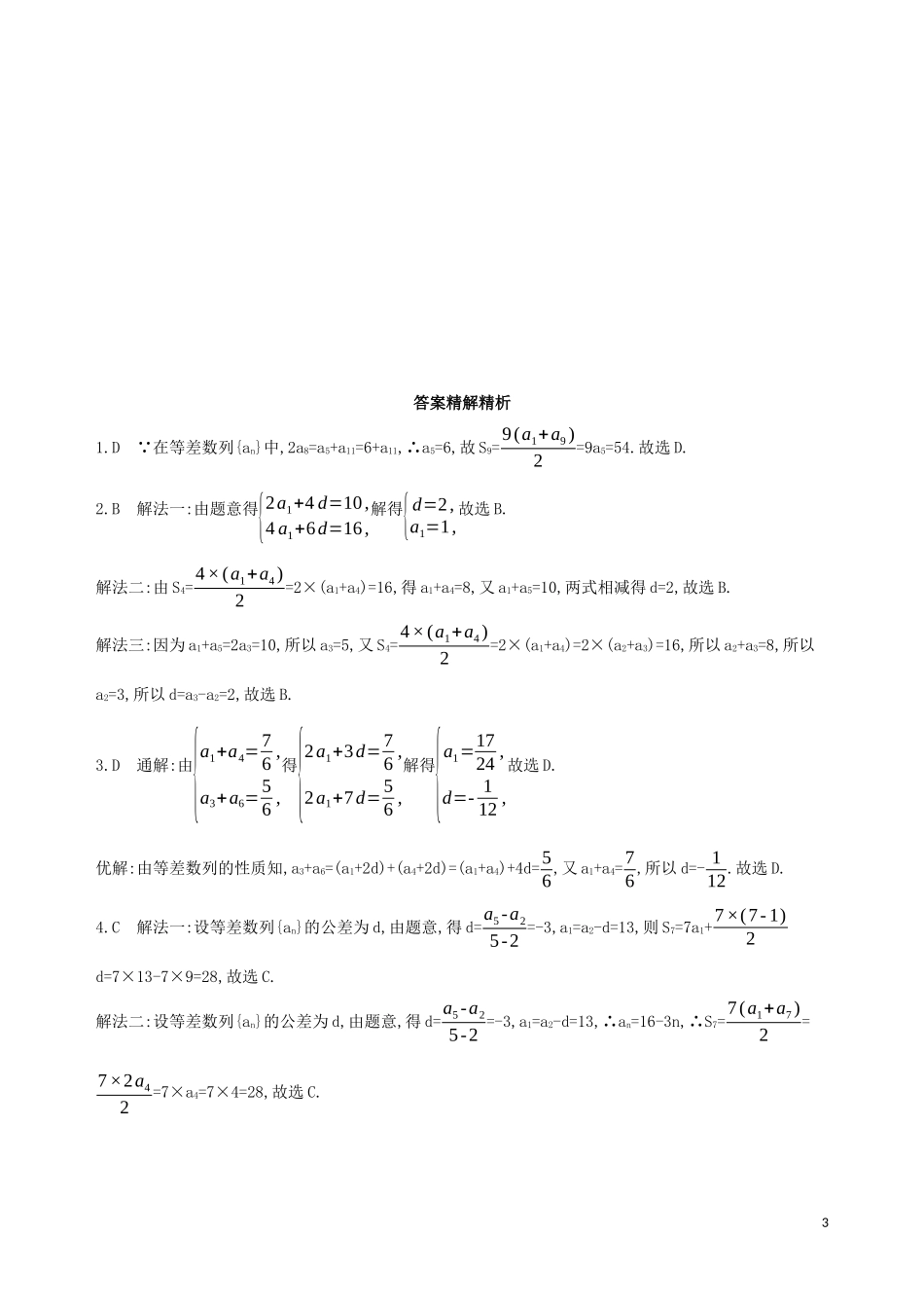 高考数学二轮复习 专题四 第七讲 等差数列与等比数列习题 文-人教版高三全册数学试题_第3页