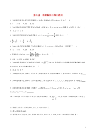 高考数学二轮复习 专题四 第七讲 等差数列与等比数列习题 文-人教版高三全册数学试题