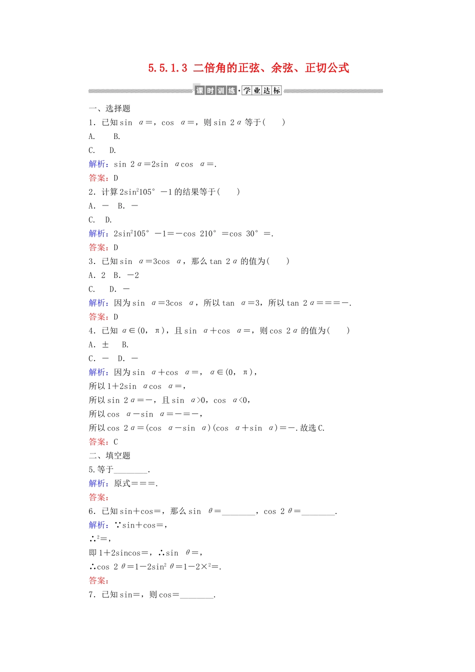 高中数学 第五章 三角函数 5.5.1.3 二倍角的正弦、余弦、正切公式课时作业（含解析）新人教A版必修第一册-新人教A版高一第一册数学试题_第1页
