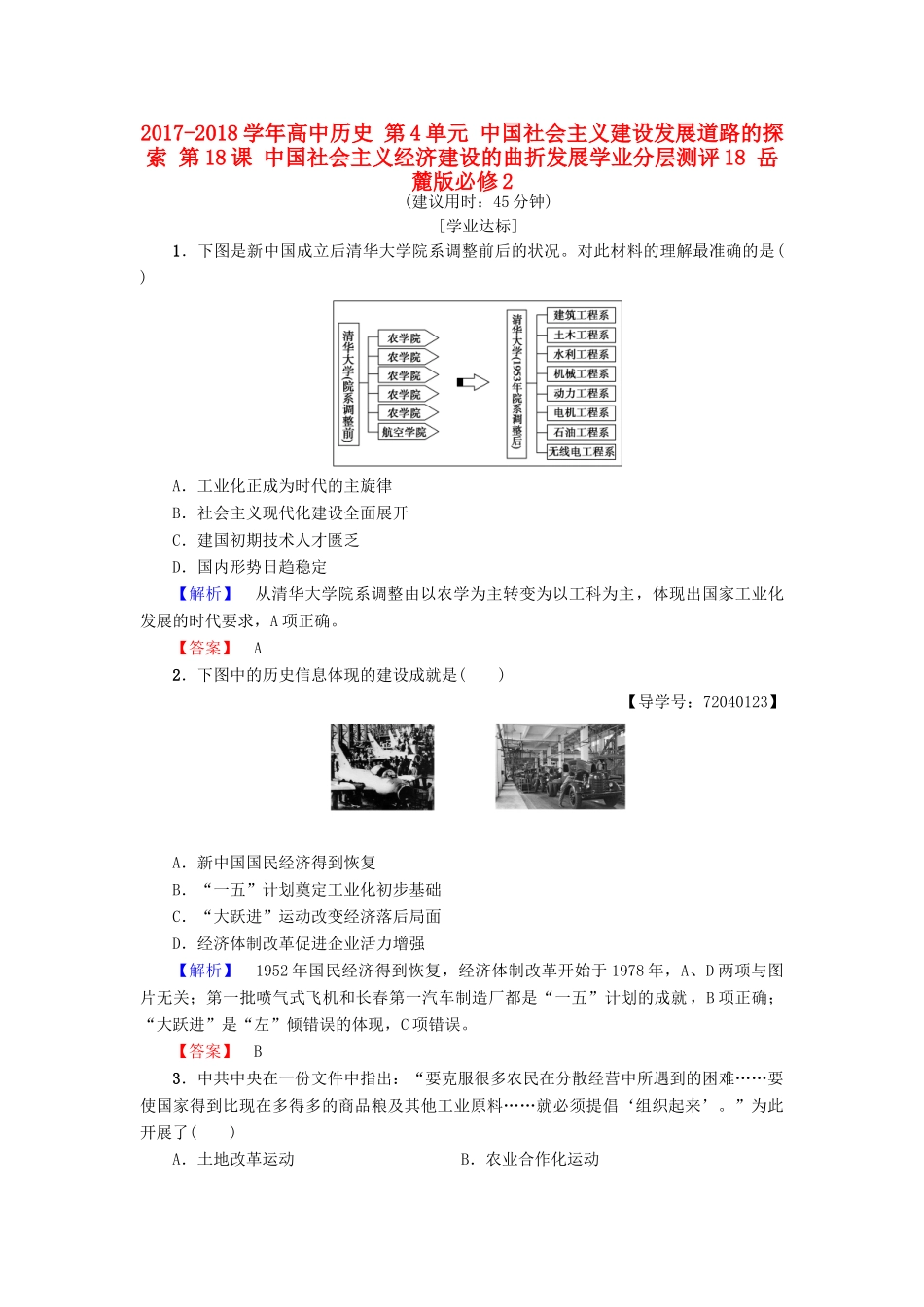 高中历史 第4单元 中国社会主义建设发展道路的探索 第18课 中国社会主义经济建设的曲折发展学业分层测评18 岳麓版必修2-岳麓版高一必修2历史试题_第1页