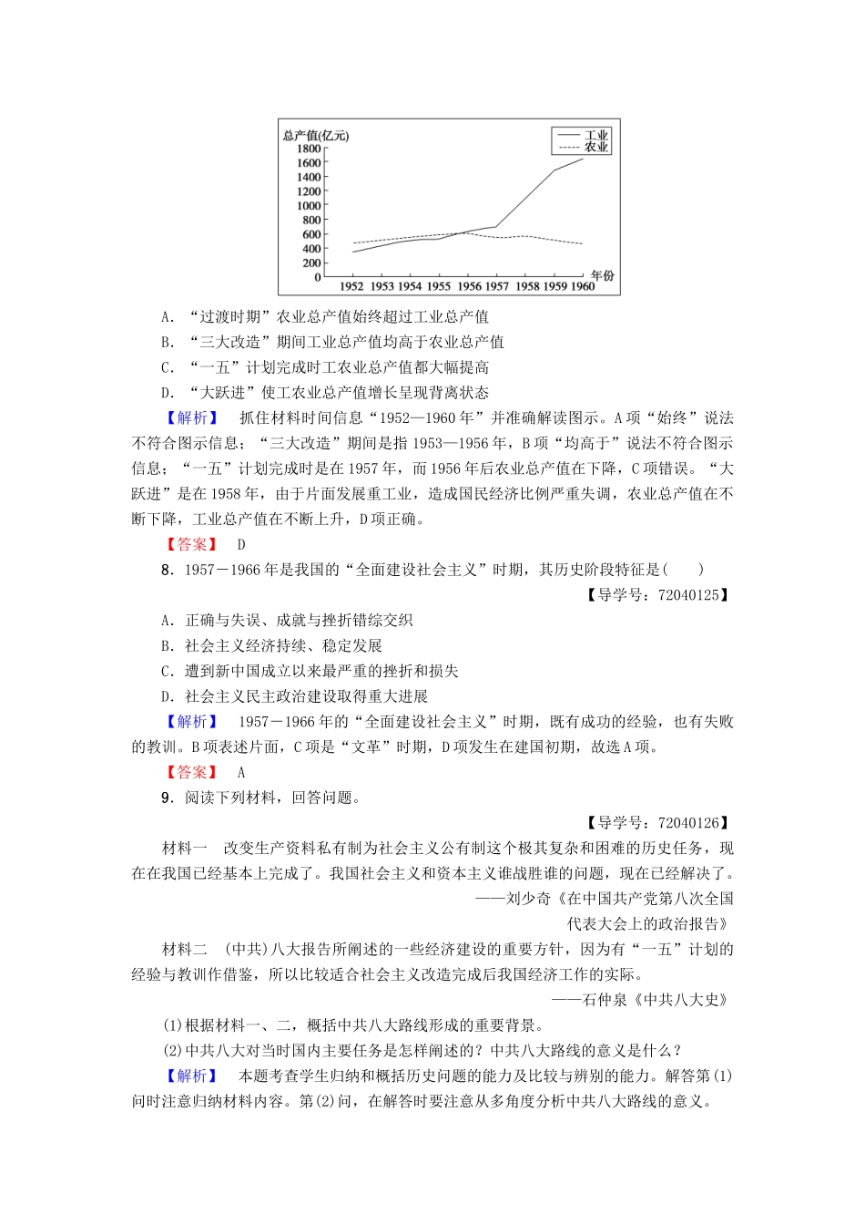 高中历史 第4单元 中国社会主义建设发展道路的探索 第18课 中国社会主义经济建设的曲折发展学业分层测评18 岳麓版必修2-岳麓版高一必修2历史试题_第3页