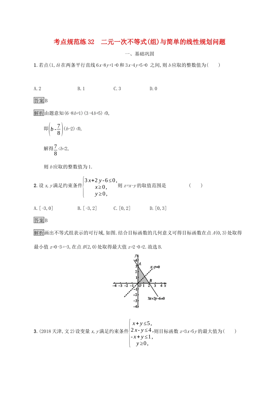 广西高考数学一轮复习 考点规范练32 二元一次不等式（组）与简单的线性规划问题 文-人教版高三全册数学试题_第1页