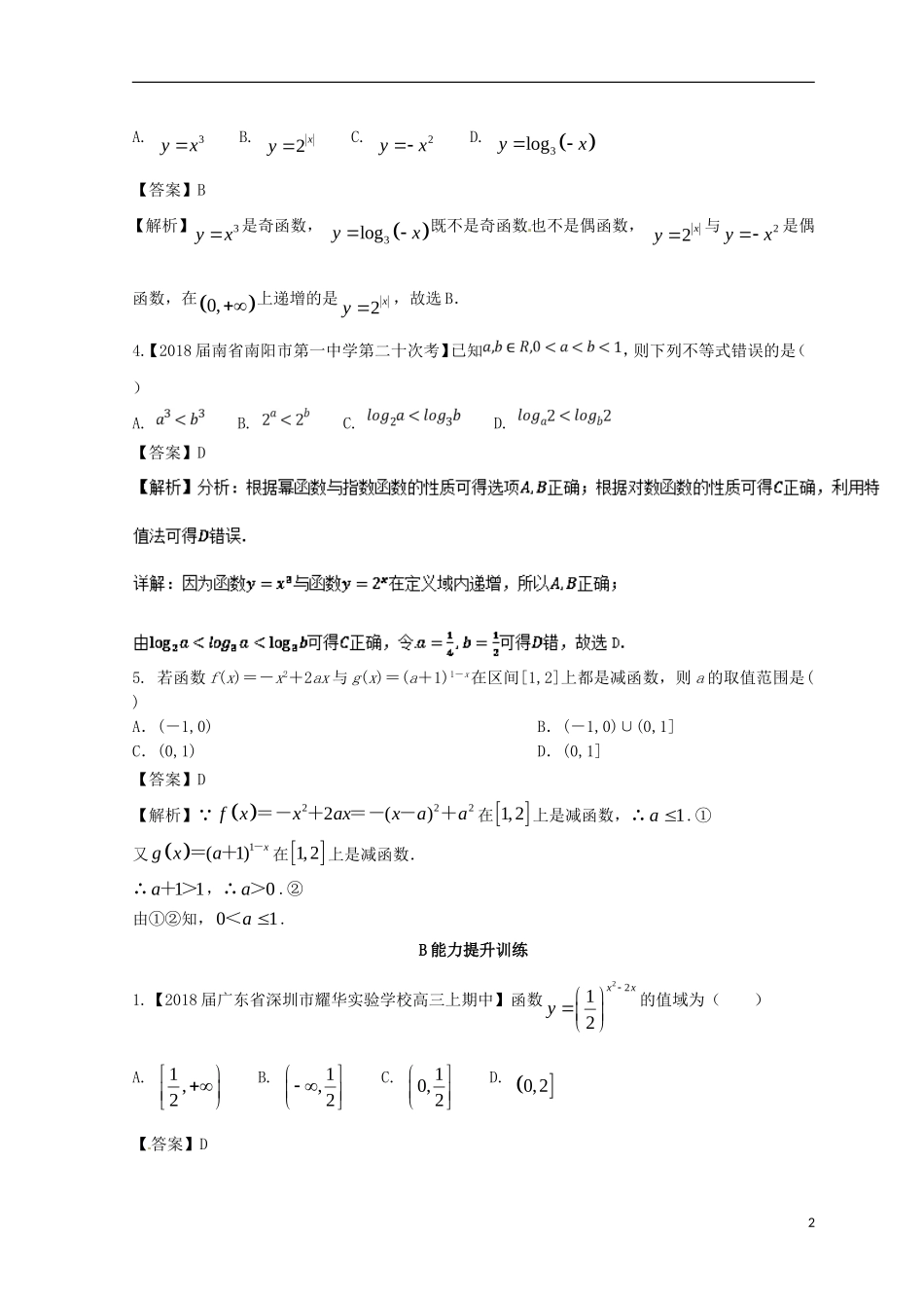 （浙江专版）高考数学一轮复习 专题2.2 函数的单调性与值域（练）-人教版高三全册数学试题_第2页