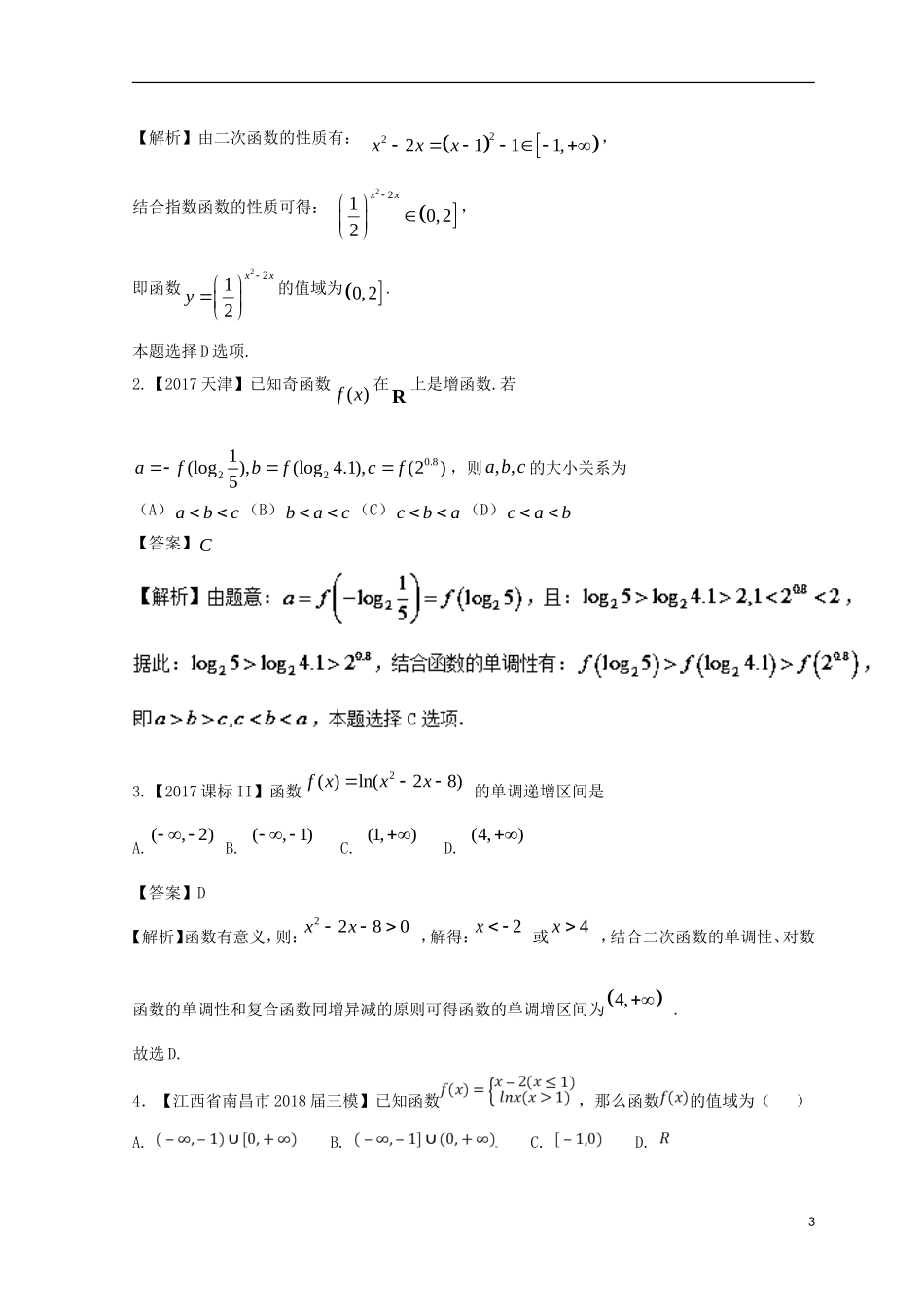 （浙江专版）高考数学一轮复习 专题2.2 函数的单调性与值域（练）-人教版高三全册数学试题_第3页