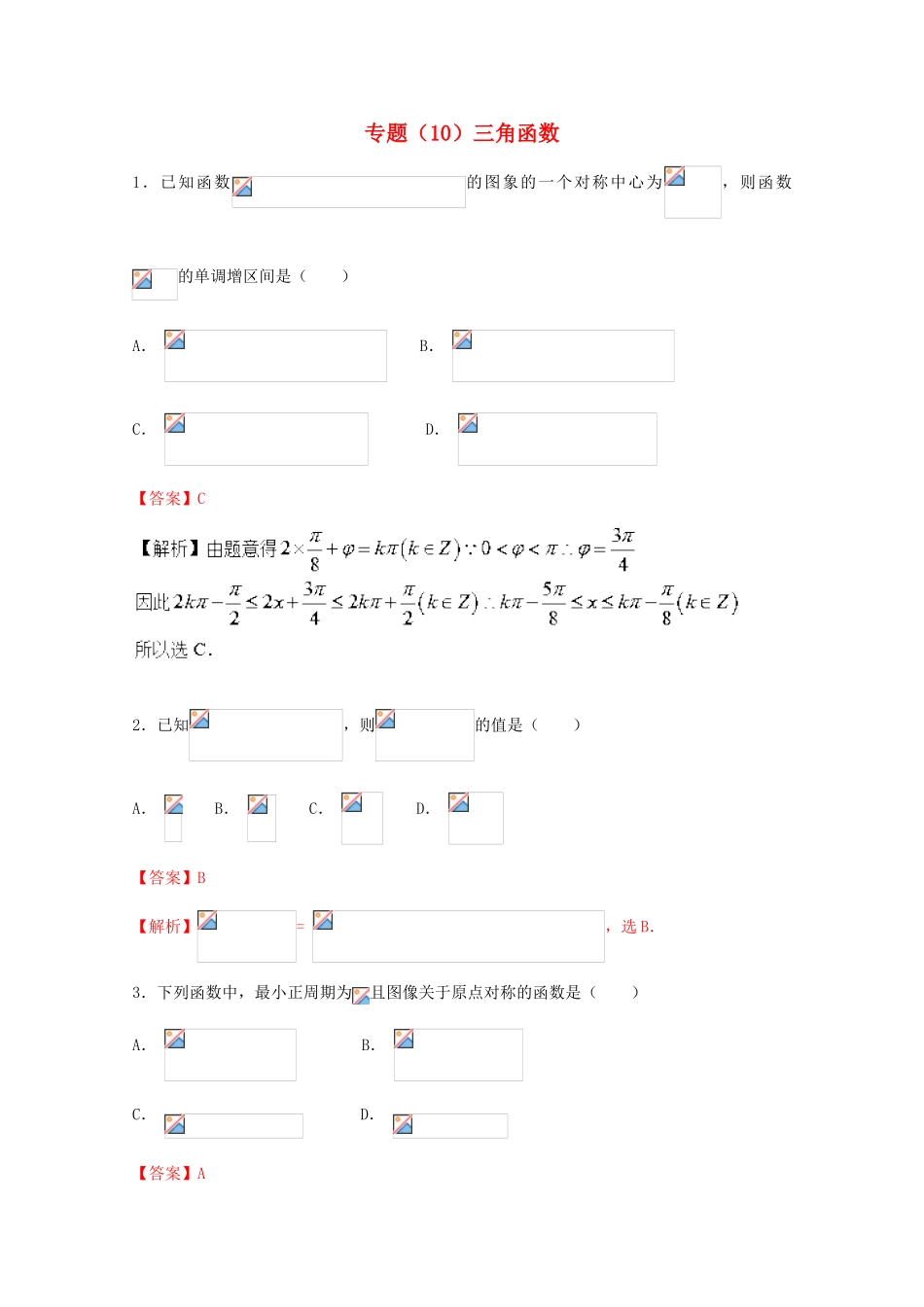 高考数学 专题10 三角函数小题精练B卷（含解析）-人教版高三全册数学试题_第1页