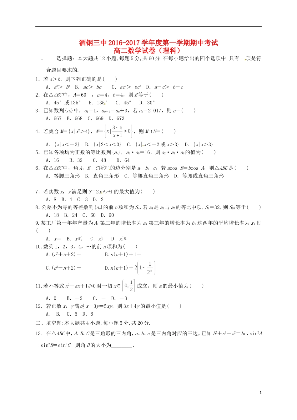 甘肃省嘉峪关市酒钢三中高二数学上学期期中试题 理-人教版高二全册数学试题_第1页