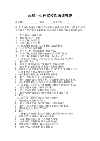 永和中心校家校沟通调查表