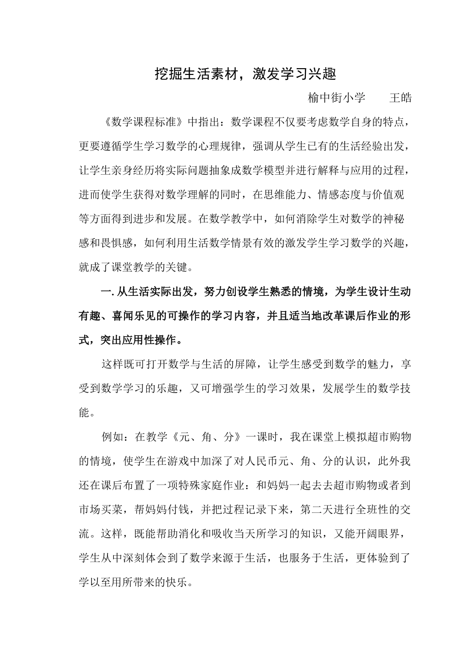 榆中街王皓挖掘生活数学，激发学习兴趣_第1页