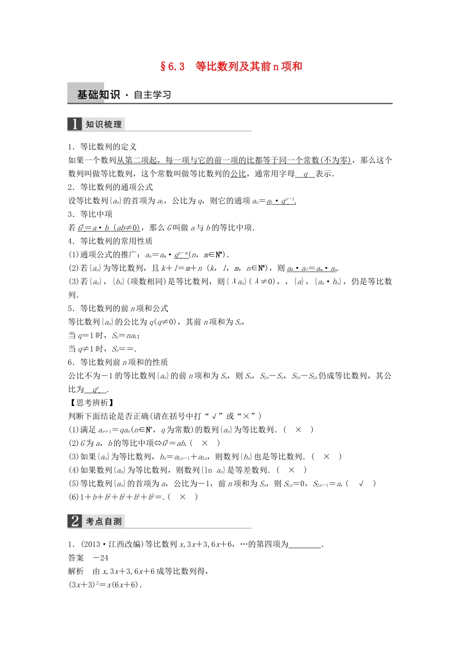 高考数学大一轮复习 6.3等比数列及其前n项和教师用书 理 苏教版-苏教版高三全册数学试题_第1页