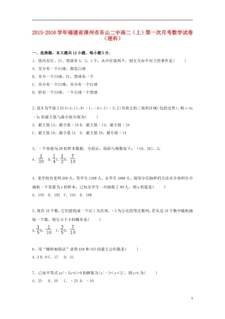 福建省漳州市东山二中高二数学上学期第一次月考试卷 理（含解析）-人教版高二全册数学试题