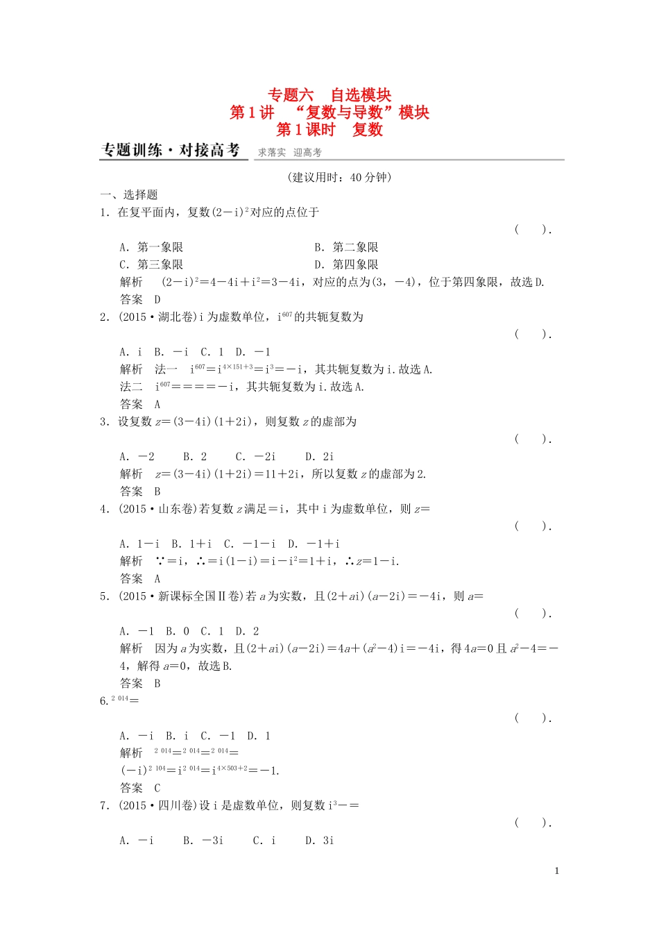 （浙江专用）高考数学二轮复习 专题6.1.1 复数精练 理-人教版高三全册数学试题_第1页