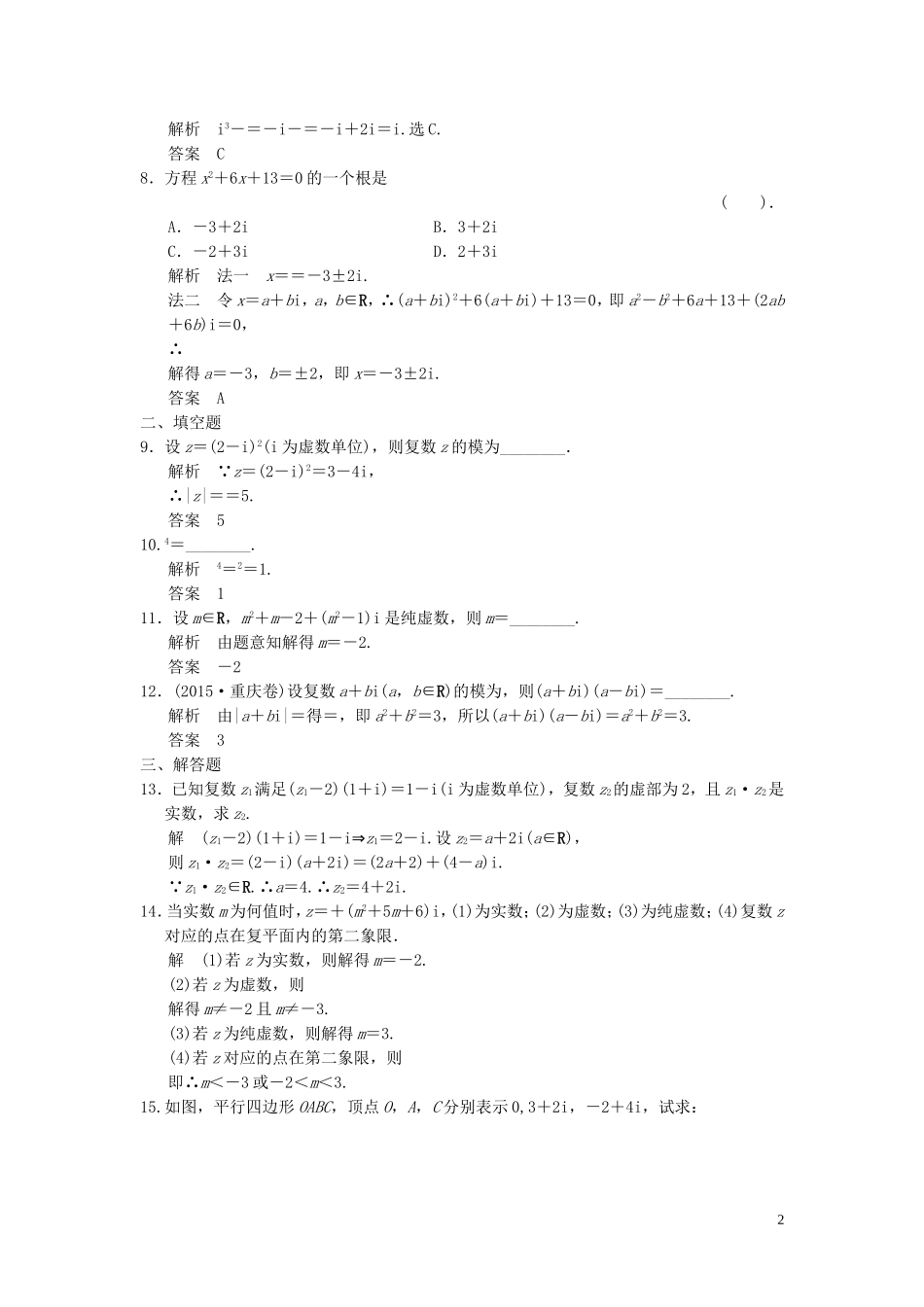 （浙江专用）高考数学二轮复习 专题6.1.1 复数精练 理-人教版高三全册数学试题_第2页