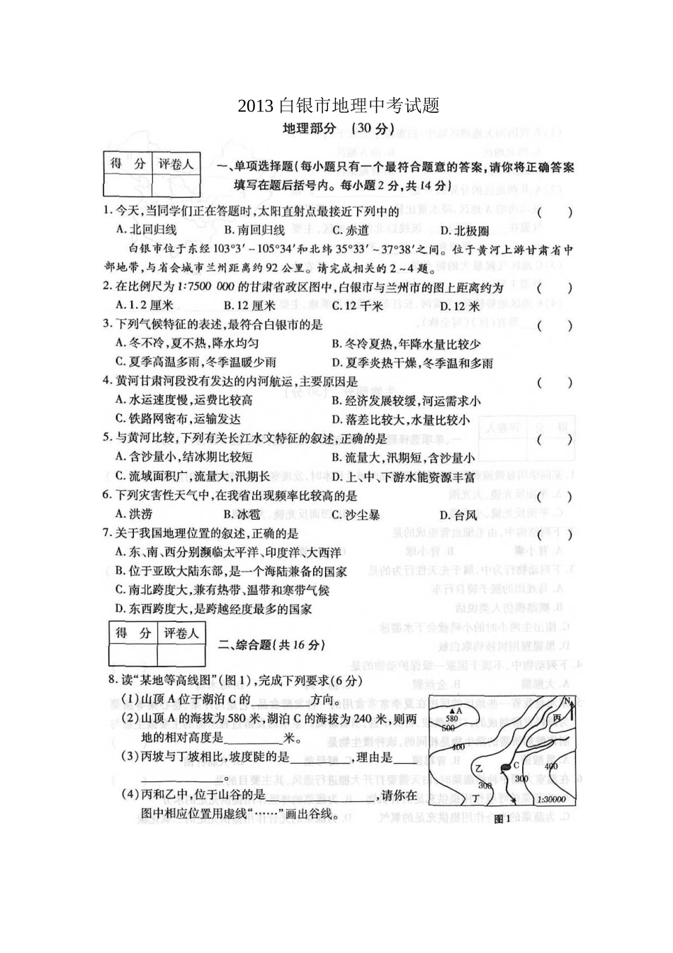 2013白银市地理中考试题_第1页