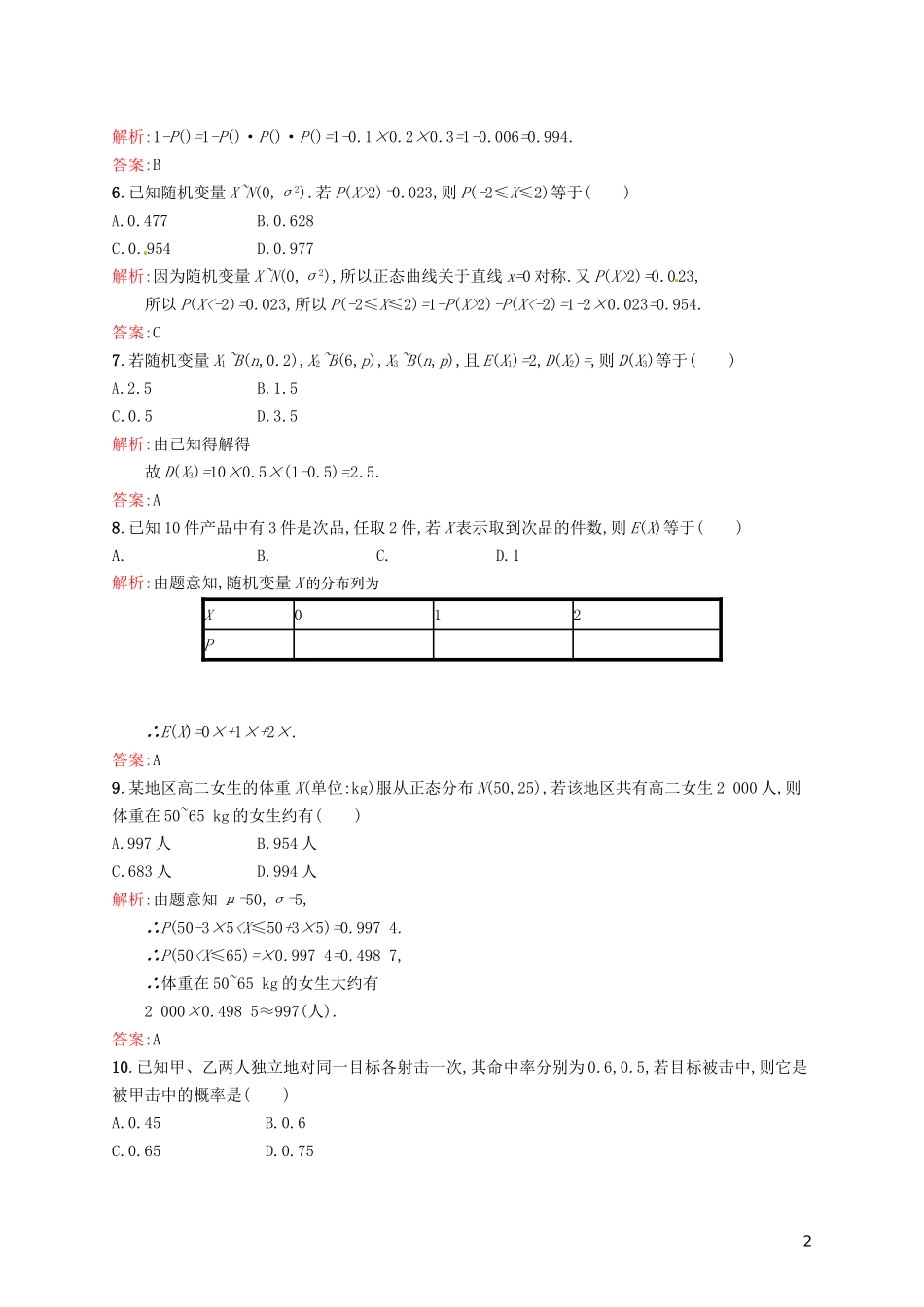 高中数学 第二章 随机变量及其分布单元测评A 新人教A版选修2-3-新人教A版高二选修2-3数学试题_第2页