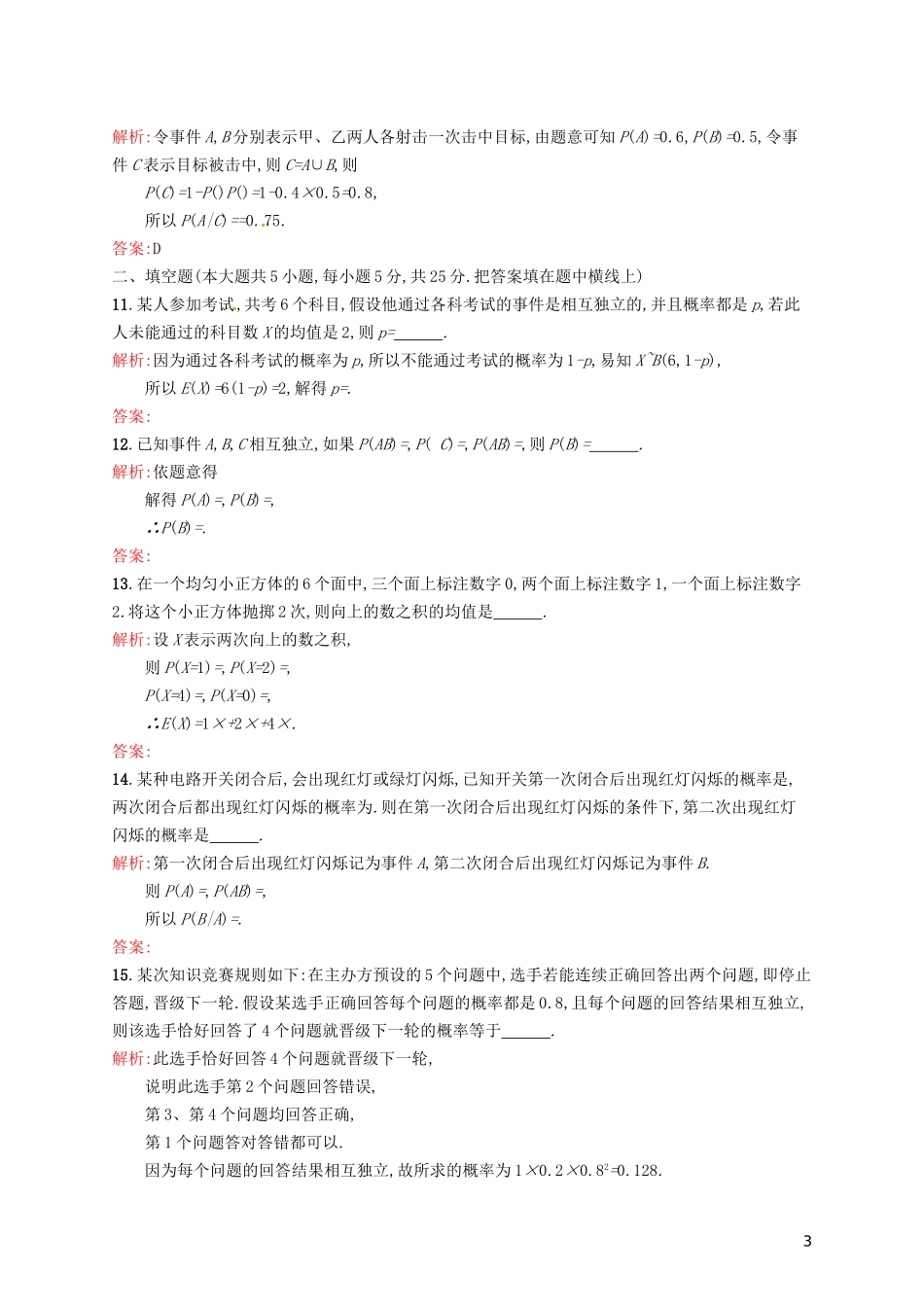 高中数学 第二章 随机变量及其分布单元测评A 新人教A版选修2-3-新人教A版高二选修2-3数学试题_第3页