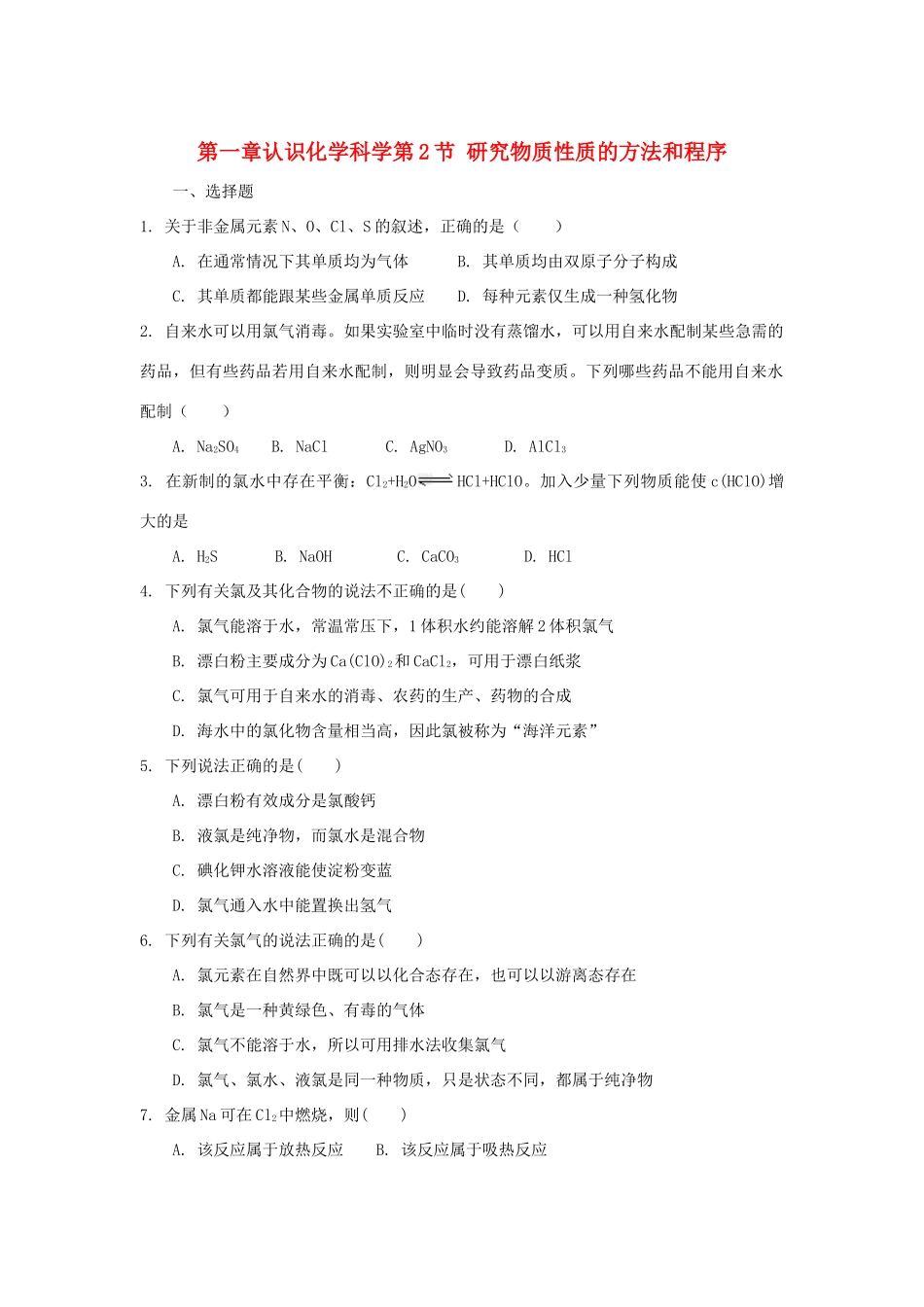 高中化学 第一章 认识化学科学 第2节 研究物质性质的方法和程序（第2课时）测试题1 鲁科版必修1-鲁科版高一必修1化学试题_第1页