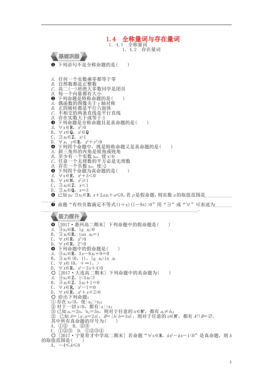 高中数学 第一章 常用逻辑用语 1.4.1-1.4.2 全称量词与存在量词作业 新人教A版选修1-1-新人教A版高二选修1-1数学试题_第1页