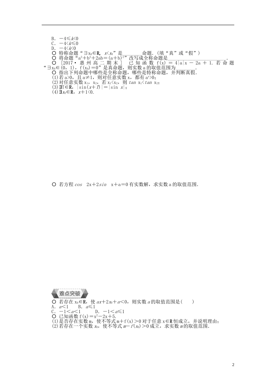 高中数学 第一章 常用逻辑用语 1.4.1-1.4.2 全称量词与存在量词作业 新人教A版选修1-1-新人教A版高二选修1-1数学试题_第2页