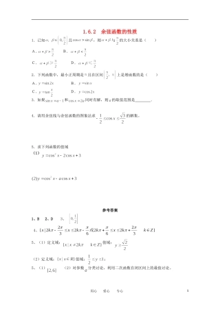 高中数学 第一章1.6.2余弦函数的性质课时训练 北师大版必修4