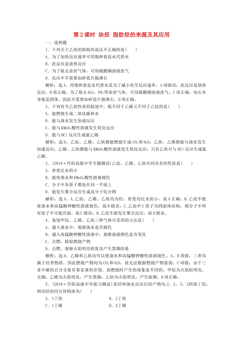 高中化学 第二章 烃和卤代烃 第一节 第2课时 炔烃 脂肪烃的来源及其应用练习（含解析）新人教版选修5-新人教版高二选修5化学试题_第1页
