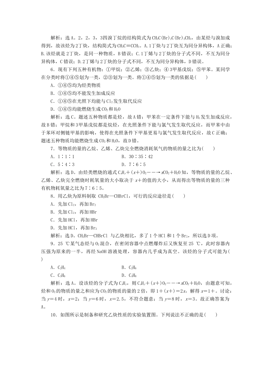 高中化学 第二章 烃和卤代烃 第一节 第2课时 炔烃 脂肪烃的来源及其应用练习（含解析）新人教版选修5-新人教版高二选修5化学试题_第2页