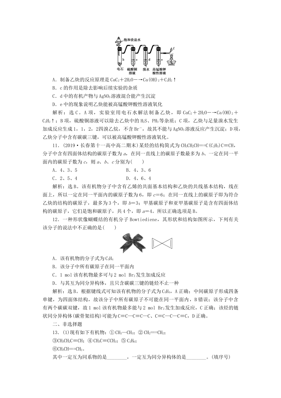 高中化学 第二章 烃和卤代烃 第一节 第2课时 炔烃 脂肪烃的来源及其应用练习（含解析）新人教版选修5-新人教版高二选修5化学试题_第3页