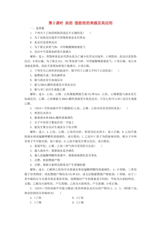 高中化学 第二章 烃和卤代烃 第一节 第2课时 炔烃 脂肪烃的来源及其应用练习（含解析）新人教版选修5-新人教版高二选修5化学试题