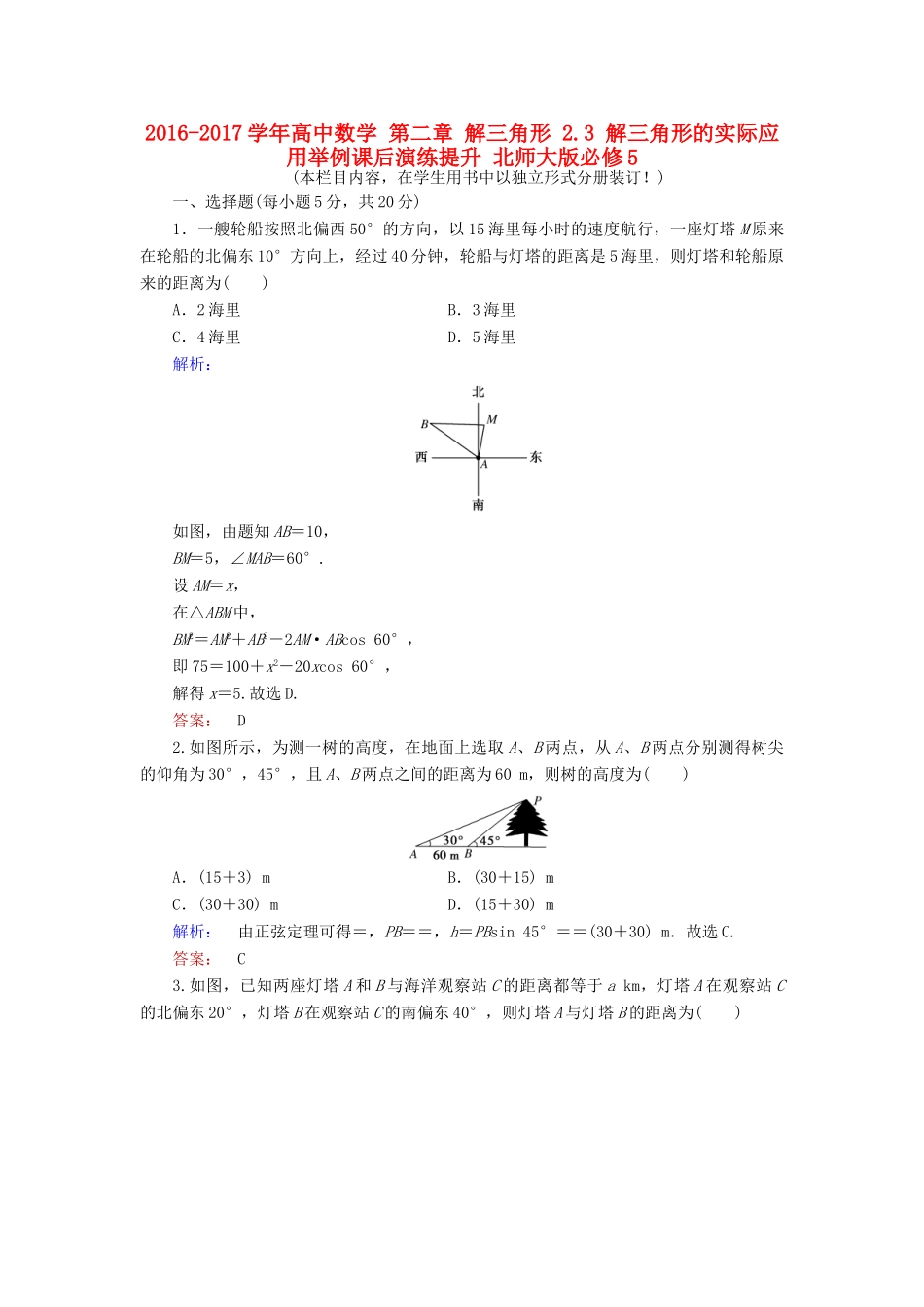高中数学 第二章 解三角形 2.3 解三角形的实际应用举例课后演练提升 北师大版必修5-北师大版高一必修5数学试题_第1页