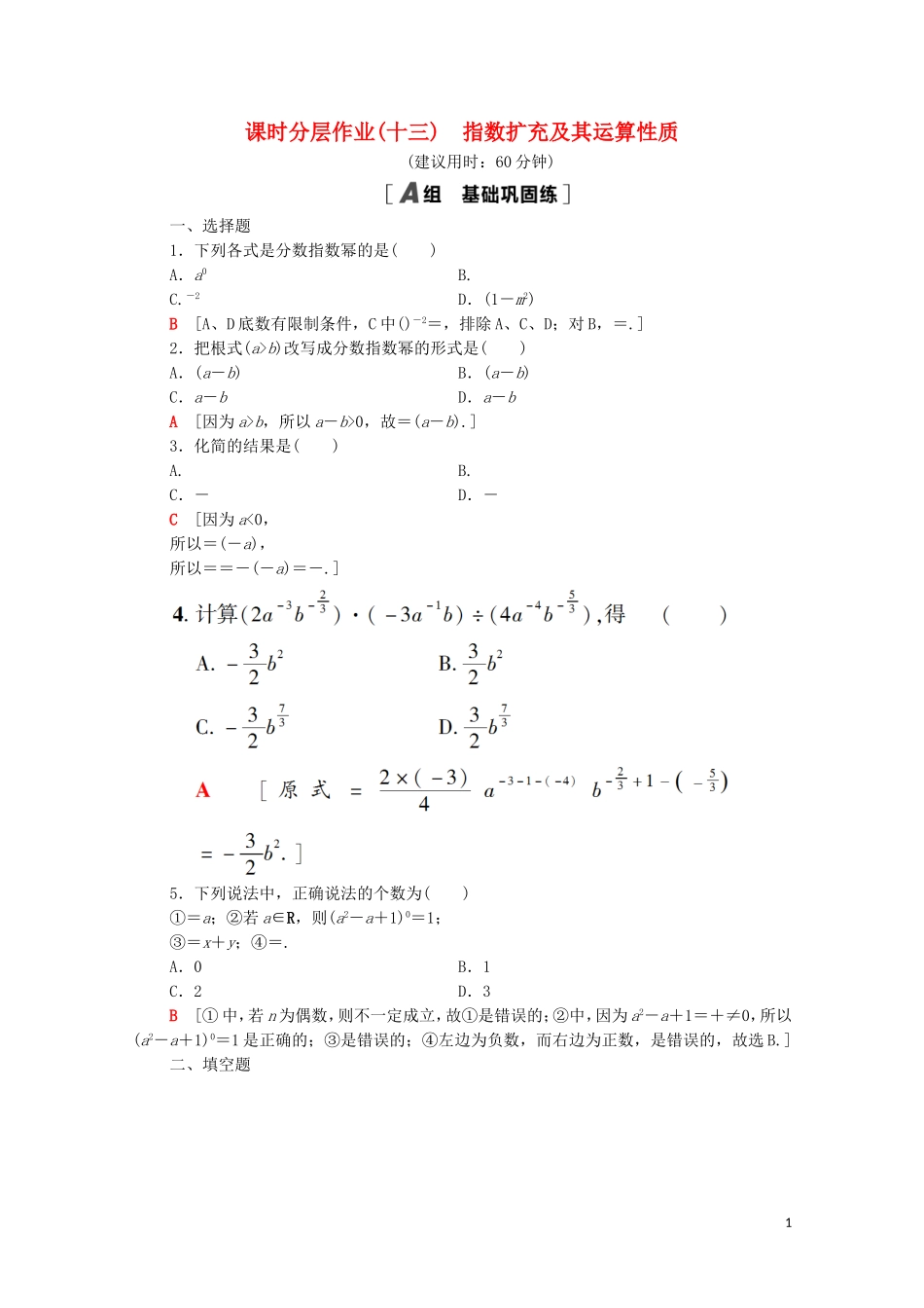 高中数学 课时分层作业13 指数扩充及其运算性质 北师大版必修1-北师大版高一必修1数学试题_第1页
