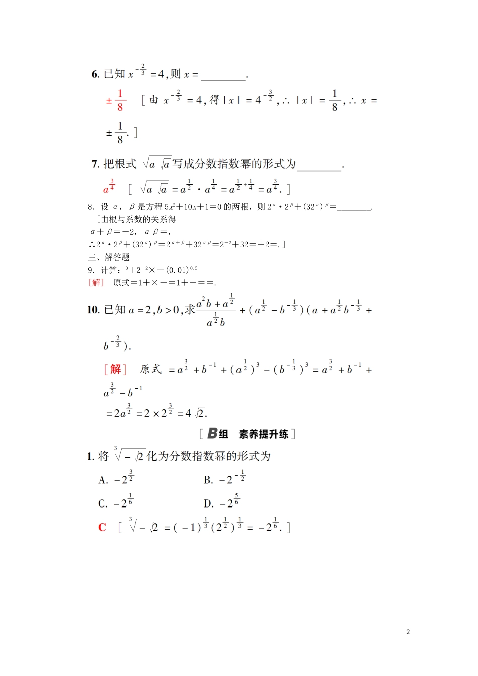 高中数学 课时分层作业13 指数扩充及其运算性质 北师大版必修1-北师大版高一必修1数学试题_第2页