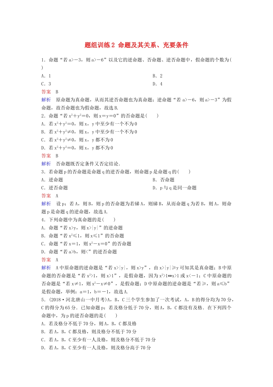 高考数学一轮总复习 第一章 集合与简易逻辑 题组训练2 命题及其关系、充要条件 理-人教版高三全册数学试题_第1页