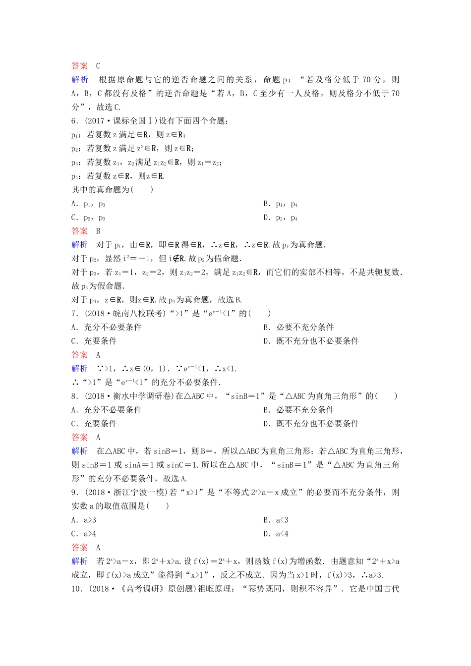 高考数学一轮总复习 第一章 集合与简易逻辑 题组训练2 命题及其关系、充要条件 理-人教版高三全册数学试题_第2页