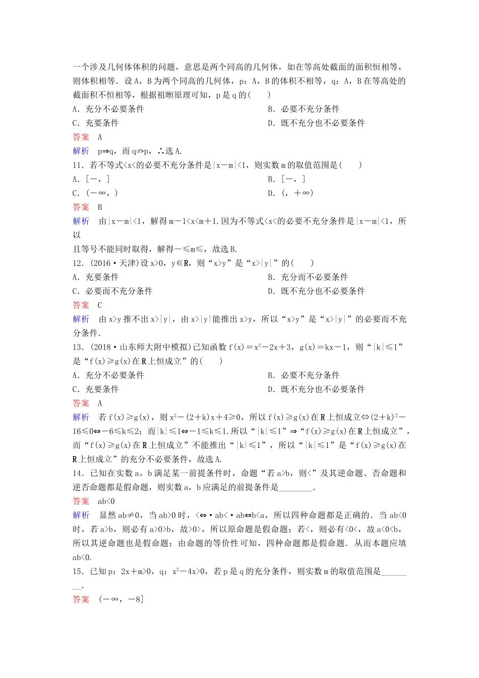 高考数学一轮总复习 第一章 集合与简易逻辑 题组训练2 命题及其关系、充要条件 理-人教版高三全册数学试题_第3页